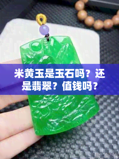 米黄玉是玉石吗？还是翡翠？值钱吗？