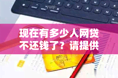 现在有多少人网贷不还钱了？请提供相关信息。