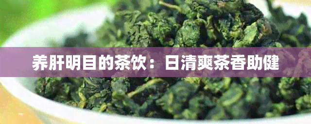 养肝明目的茶饮：日清爽茶香助健