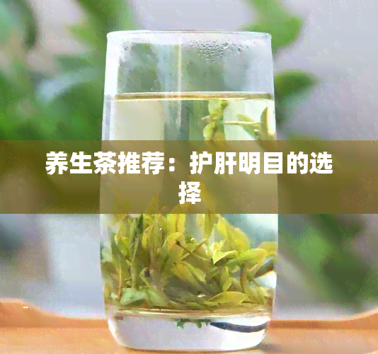 养生茶推荐：护肝明目的选择