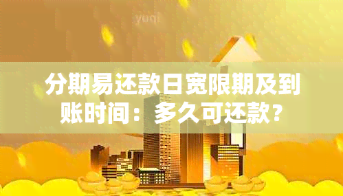 分期易还款日宽限期及到账时间：多久可还款？