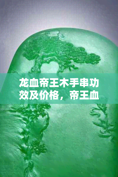 龙血帝王木手串功效及价格，帝王血龙木的神奇之处