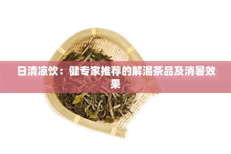 日清凉饮：健专家推荐的解渴茶品及消暑效果