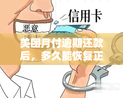 美团月付逾期还款后，多久能恢复正常使用？