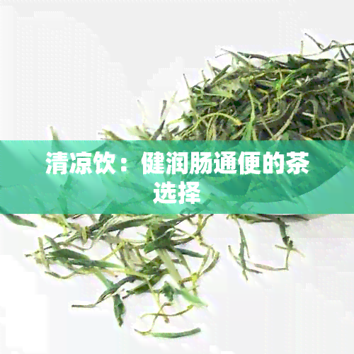 清凉饮：健润肠通便的茶选择