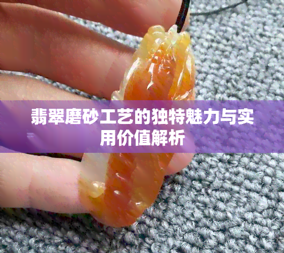 翡翠磨砂工艺的独特魅力与实用价值解析