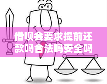 借呗会要求提前还款吗合法吗安全吗