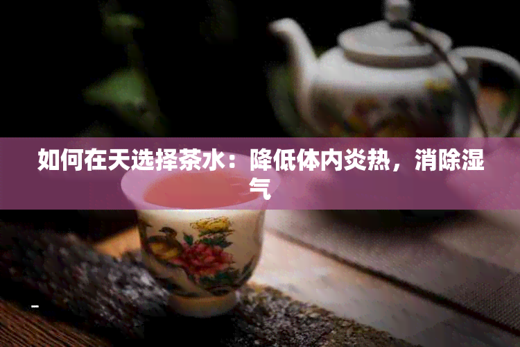 如何在天选择茶水：降低体内炎热，消除湿气