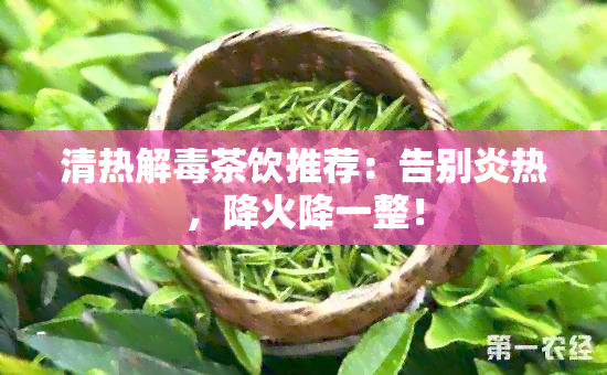 清热解茶饮推荐：告别炎热，降火降一整！