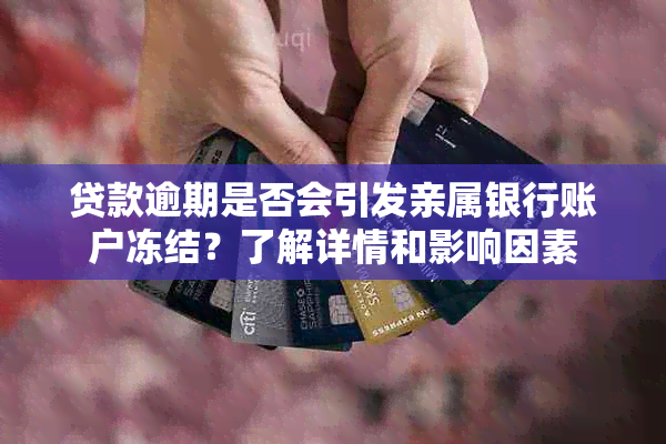 贷款逾期是否会引发亲属银行账户冻结？了解详情和影响因素