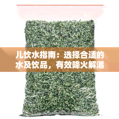 儿饮水指南：选择合适的水及饮品，有效降火解渴