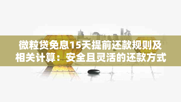 微粒贷免息15天提前还款规则及相关计算：安全且灵活的还款方式