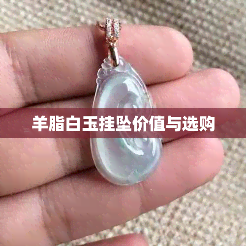 羊脂白玉挂坠价值与选购