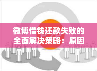 微博借钱还款失败的全面解决策略：原因分析、应对方法和常见疑问解答