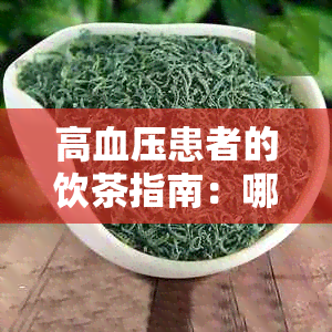 高血压患者的饮茶指南：哪些茶可以帮助控制血压？