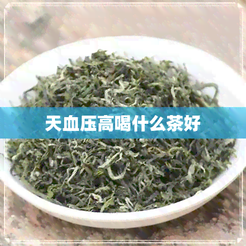 天血压高喝什么茶好