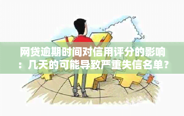 网贷逾期时间对信用评分的影响：几天的可能导致严重失信名单？