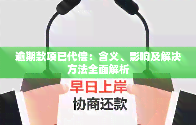 逾期款项已代偿：含义、影响及解决方法全面解析