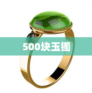 500块玉镯