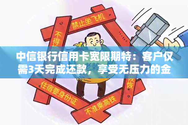 中信银行信用卡宽限期特：客户仅需3天完成还款，享受无压力的金融服务！