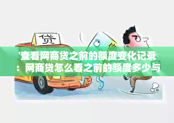 '查看网商贷之前的额度变化记录：网商贷怎么看之前的额度多少与记录'