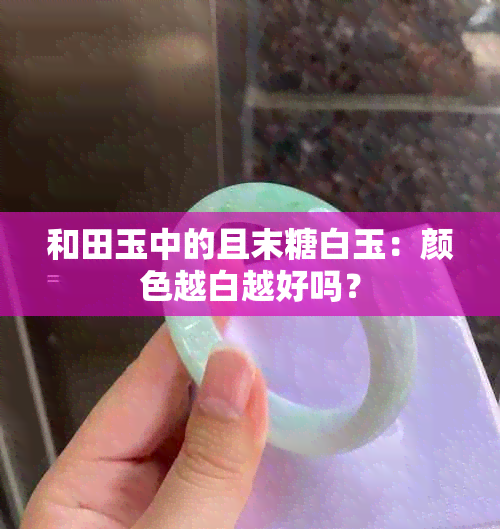 和田玉中的且末糖白玉：颜色越白越好吗？