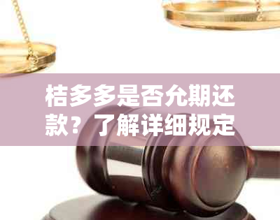 桔多多是否允期还款？了解详细规定和申请流程