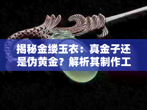 揭秘金缕玉衣：真金子还是伪黄金？解析其制作工艺和历史背景