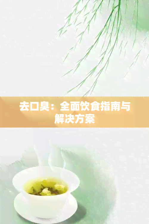 去口臭：全面饮食指南与解决方案