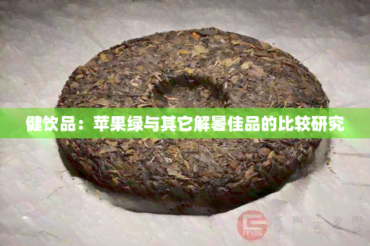 健饮品：苹果绿与其它解暑佳品的比较研究