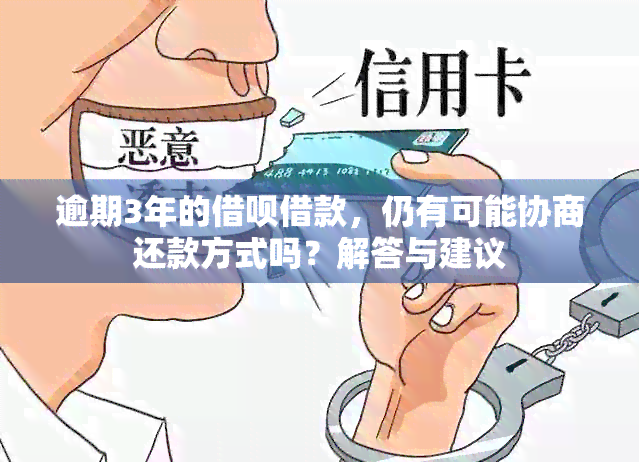 逾期3年的借呗借款，仍有可能协商还款方式吗？解答与建议