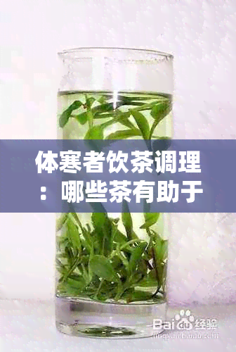 体寒者饮茶调理：哪些茶有助于缓解寒症？如何选择最适合自己的茶品？