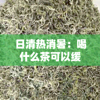 日清热消暑：喝什么茶可以缓解胃火？