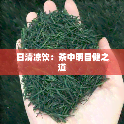 日清凉饮：茶中明目健之道