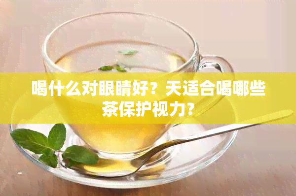 喝什么对眼睛好？天适合喝哪些茶保护视力？