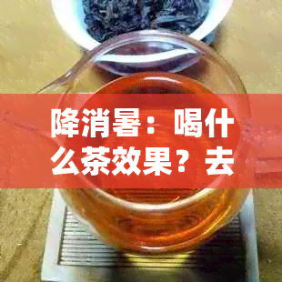 降消暑：喝什么茶效果？去火减肥双管齐下