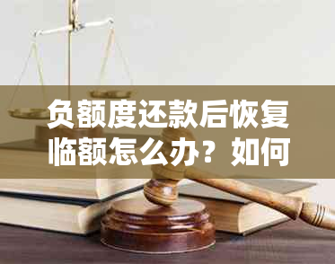 负额度还款后恢复临额怎么办？如何处理额度变为负数的情况并立即还款？