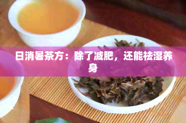 日消暑茶方：除了减肥，还能祛湿养身