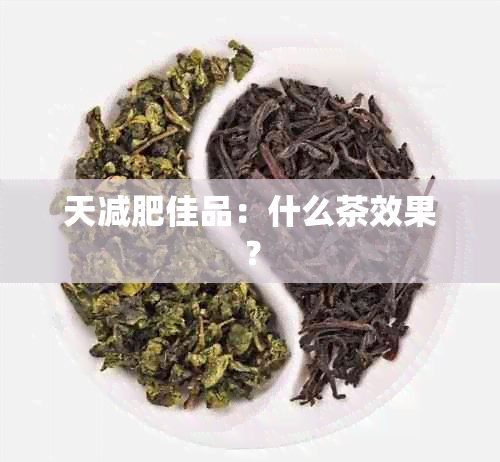 天减肥佳品：什么茶效果？