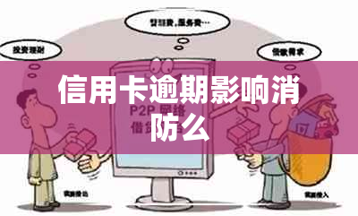 信用卡逾期影响消防么