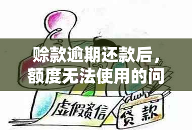 赊款逾期还款后，额度无法使用的问题解决方法