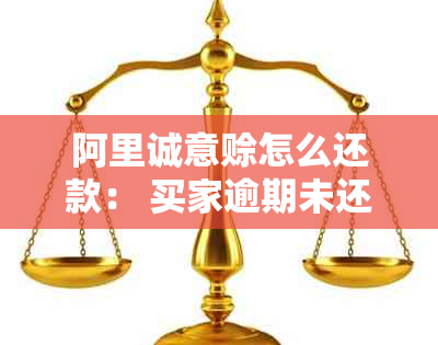 阿里诚意赊怎么还款： 买家逾期未还款，1688和阿里诚意赊还款方式详解。