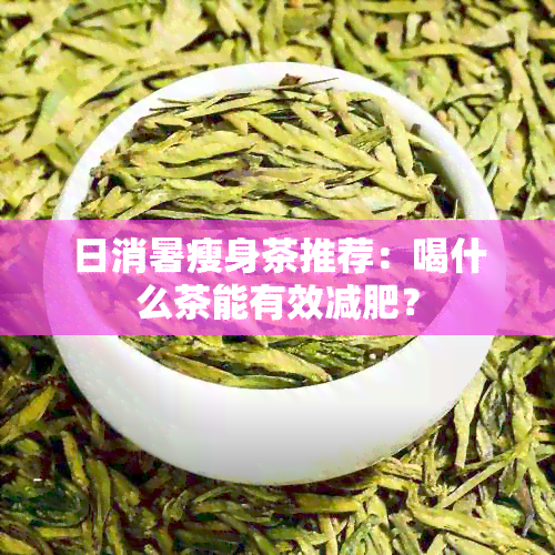 日消暑瘦身茶推荐：喝什么茶能有效减肥？