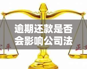 逾期还款是否会影响公司法人账户？个人信用卡对公账户是否会被扣款？