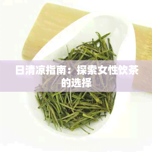 日清凉指南：探索女性饮茶的选择