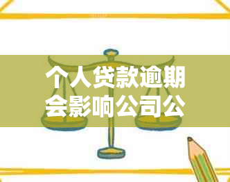 个人贷款逾期会影响公司公户账户吗？如何处理？