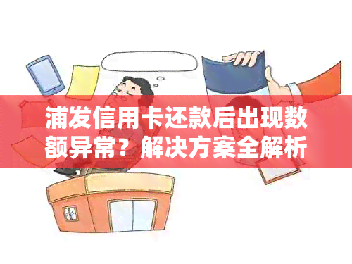 浦发信用卡还款后出现数额异常？解决方案全解析