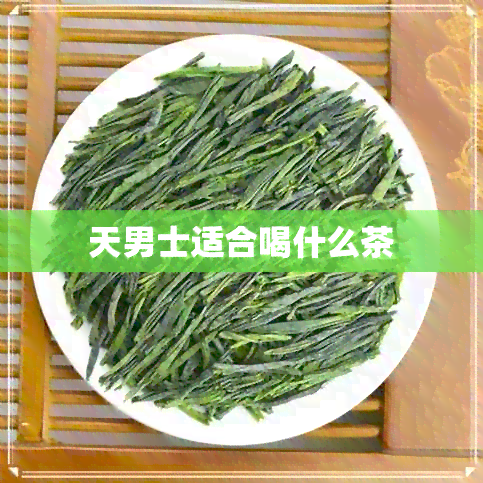 天男士适合喝什么茶