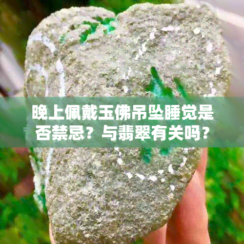 晚上佩戴玉佛吊坠睡觉是否禁忌？与翡翠有关吗？