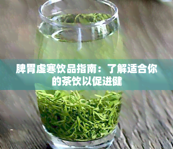 脾胃虚寒饮品指南：了解适合你的茶饮以促进健